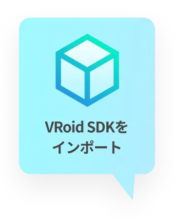 VRoid SDKを<br/>インポート